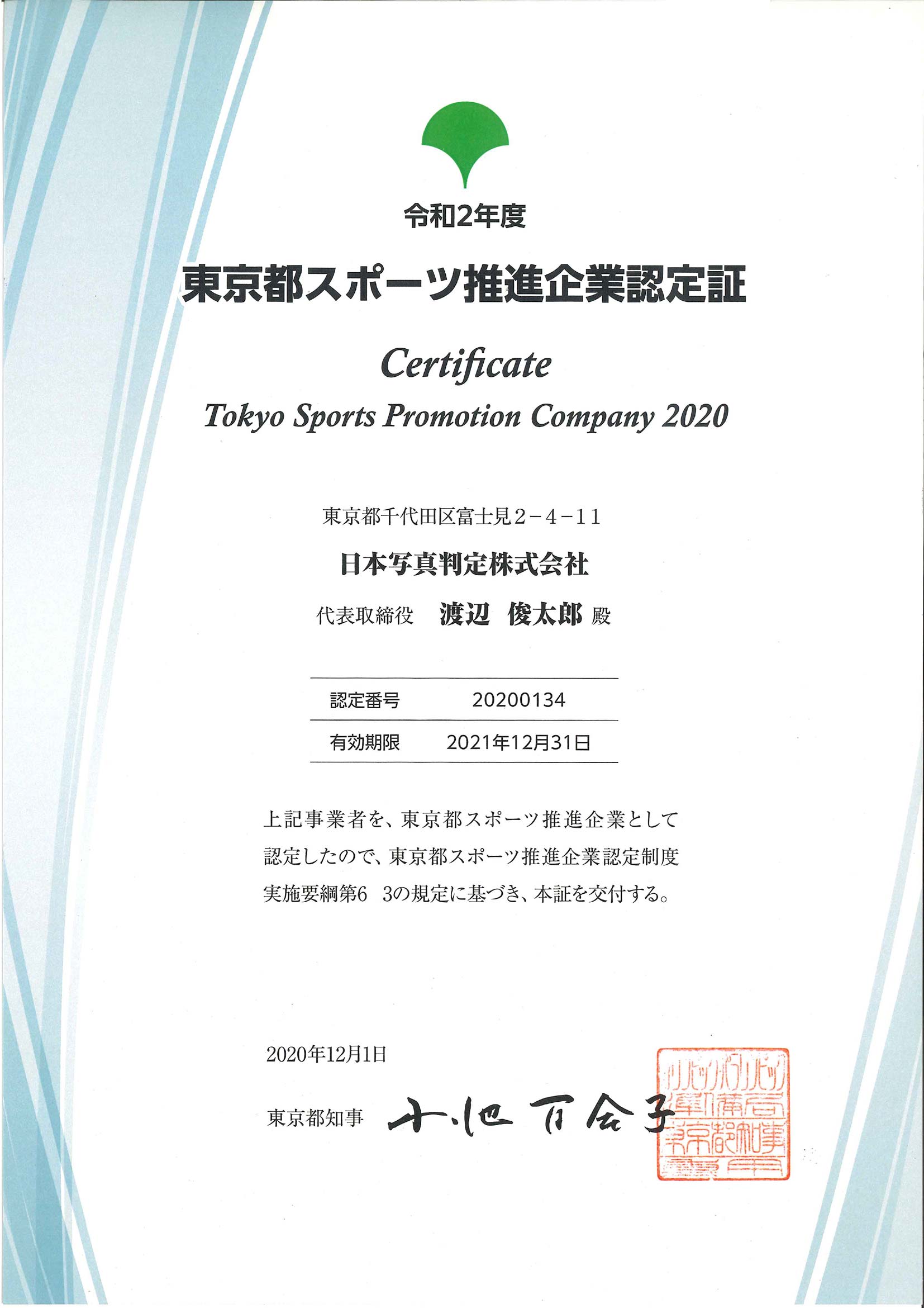 東京都スポーツ推進企業認定証2020